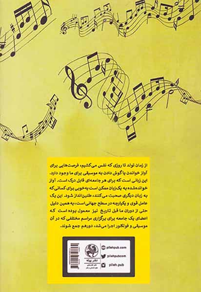 قدرت شفابخش موسیقی